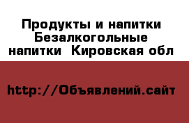 Продукты и напитки Безалкогольные напитки. Кировская обл.